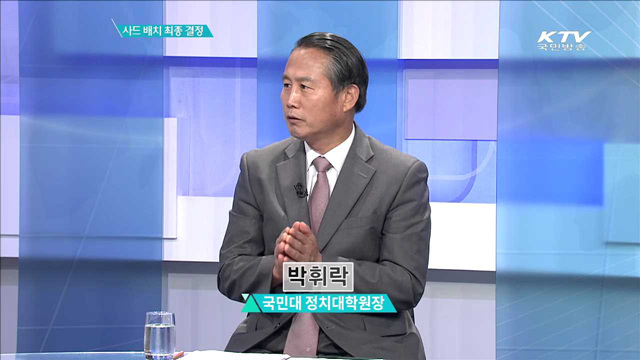 사드 배치 최종 결정 [집중분석]