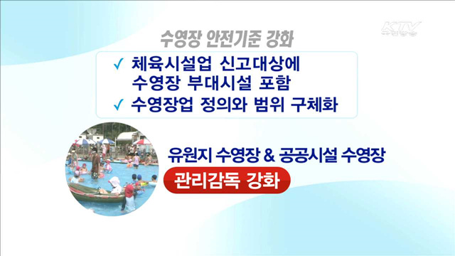 여름철 자주 찾는 수영장, 안전기준 대폭 '강화'