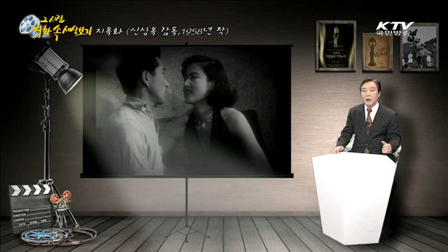 "지옥화" - 1958년 제작, 신상옥 감독