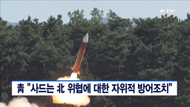 靑 "사드는 北 위협에 대한 자위적 방어조치"