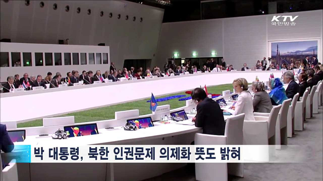 아셈회의서 '개방정책' 강조…'북 인권' 논의