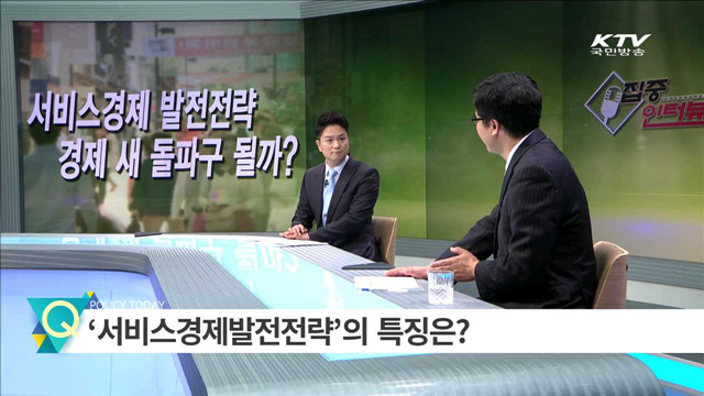 서비스경제 발전전략 경제 새 돌파구 될까? [집중 인터뷰]