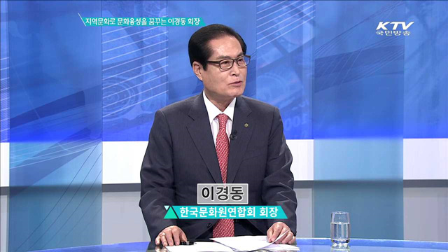 지역문화로 문화융성을 꿈꾸는 이경동 회장