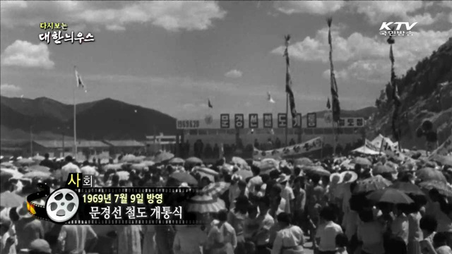 다시보는 대한늬우스 (69.07.09)