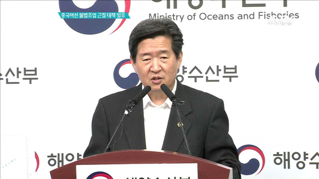 중국어선 불법조업 근절 대책 발표
