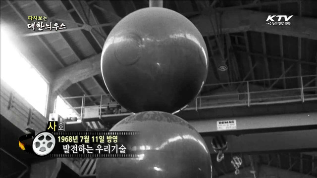 다시보는 대한늬우스 (68.07.11)