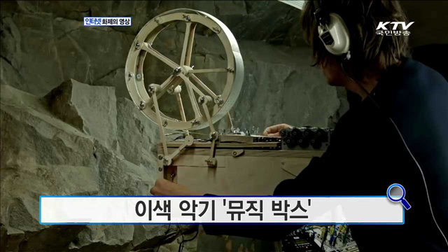 이색 악기 '뮤직 박스' [화제의 영상]