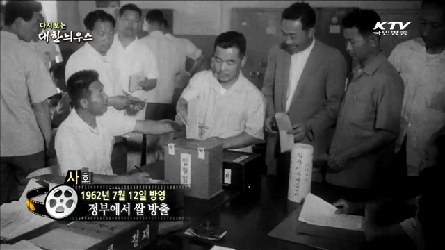 다시보는 대한늬우스 (62.07.12)