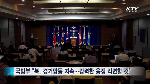 국방부 "북, 경거망동 지속…강력한 응징 직면할 것"