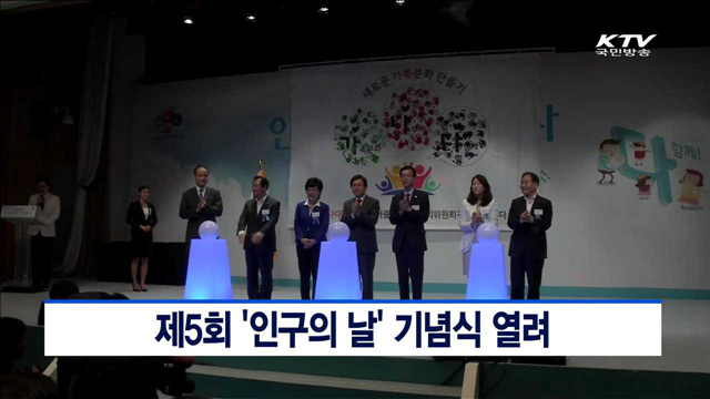 제5회 '인구의 날' 기념식 열려