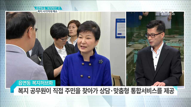 읍면동을 '복지허브'로 복지 사각지대 해소 [집중 인터뷰]