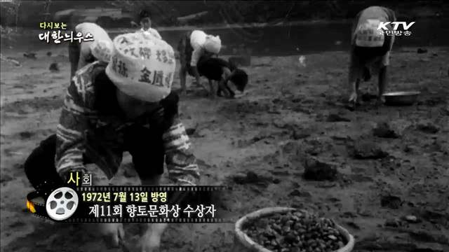 다시보는 대한늬우스 (72.07.13)