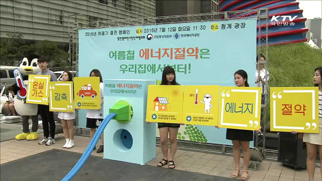 여름철 절전캠페인 출범식…"에너지절약 우리집부터"
