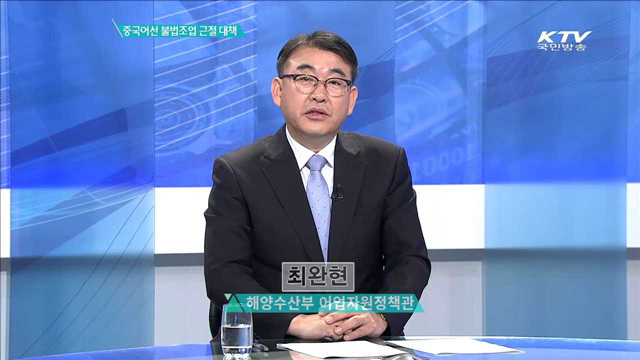 중국어선 불법조업 근절 대책 [경제인사이드]
