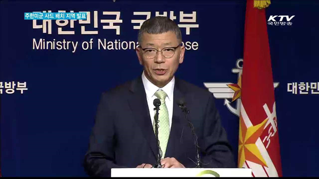 주한미군 사드 배치 지역 발표