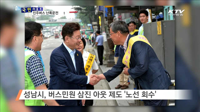 진주버스 급출발 '위험 수위'…"불안해요“