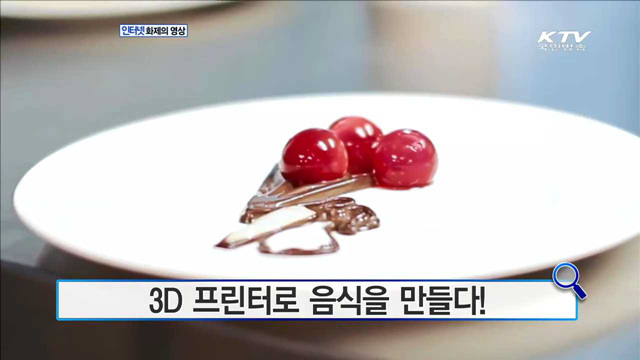 3D 프린터로 음식을 만들다! [화제의 영상]
