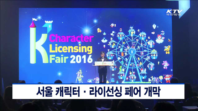 서울 캐릭터·라이선싱 페어 개막