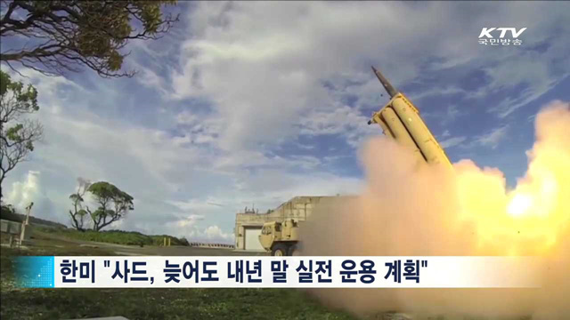 사드, '경북 성주' 배치…"효용성·주민안전 고려"