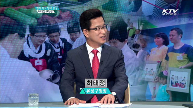 함께 해요 행복 유성 허태정 구청장 [지역이 미래다]