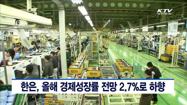 한은, 올해 경제성장률 전망 2.7%로 하향