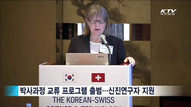 한-스위스 과학기술 협력 강화…'공동위' 개최