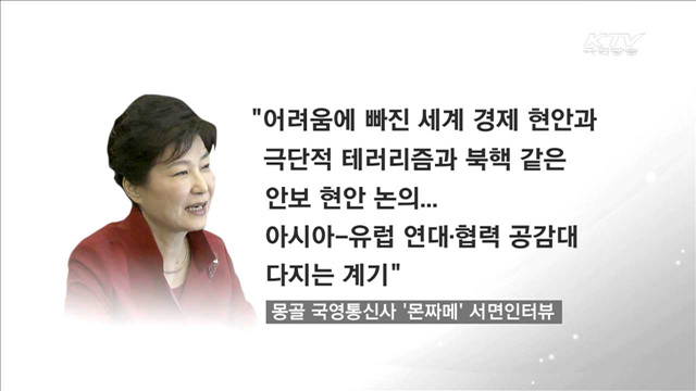 "아시아-유럽 연대·협력 공감대 강화 계기"