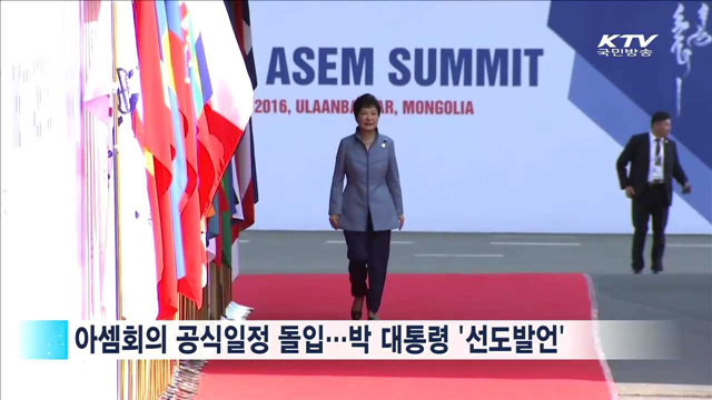 박 대통령, 아셈회의 일정 돌입…선도발언