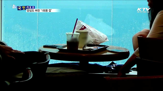 '1회용 컵' 마구 버려…도심 환경 해쳐