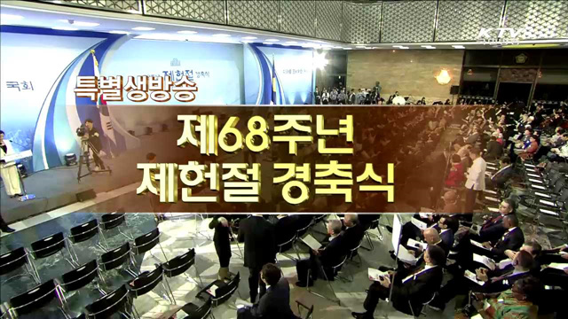 제68주년 제헌절 경축식