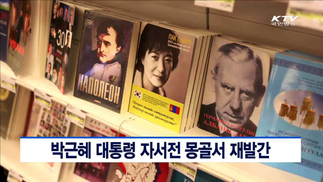 박근혜 대통령 자서전 몽골서 재발간