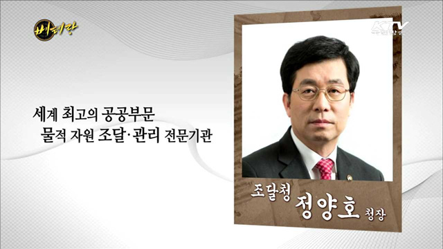 조달청 정양호 청장