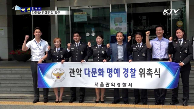 다문화 명예경찰, '범죄 예방' 나섰다