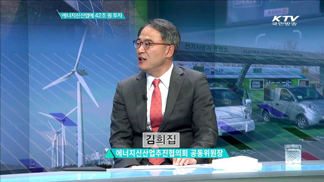 에너지신산업에 42조 원 투자 [경제인사이드]