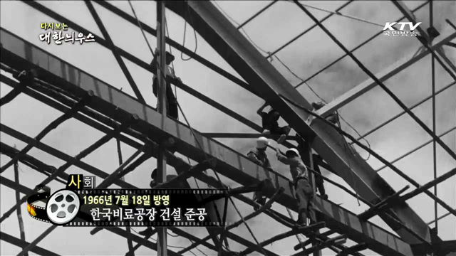 다시보는 대한늬우스 (66 .07.18)