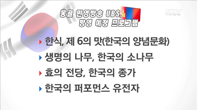 몽골 방송, '한국 소개' 프로그램 집중 방영