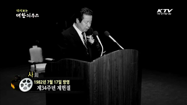 다시보는 대한늬우스 (82.07.17)