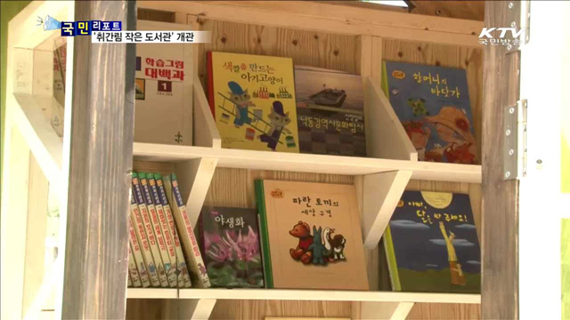 하동에 '초미니 도서관' 문 열다