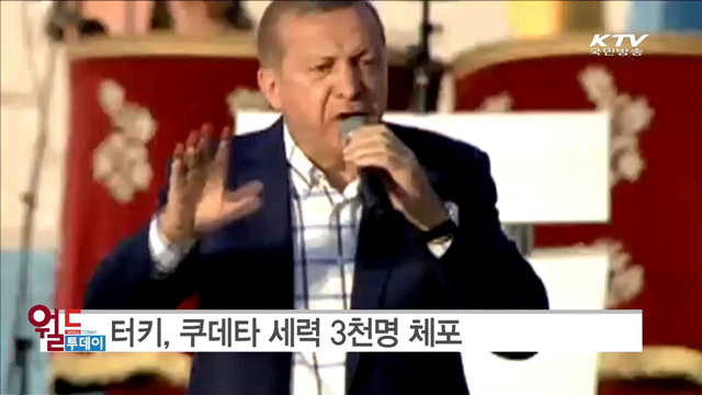 터키, 쿠데타 세력 3천명 체포 [월드 투데이]