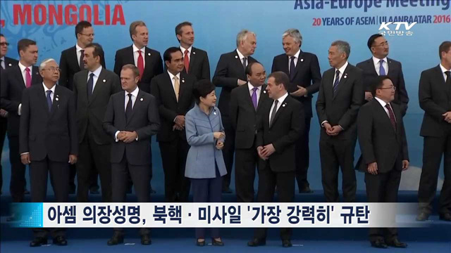 아셈, 북핵 '가장 강력히' 규탄…높아진 위상