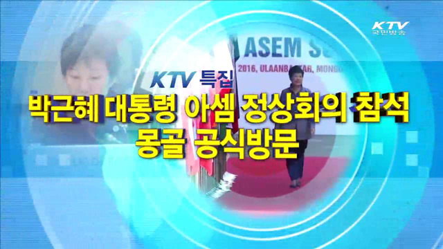 박근혜 대통령 아셈 정상회의 참석, 몽골 공식 방문