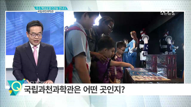 우수 책임운영기관을 만나다 국립과천과학관 [인터뷰 이 사람]