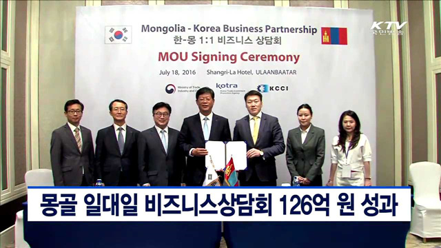 몽골 일대일 비즈니스상담회 126억원 성과