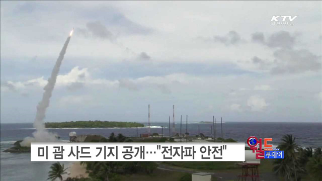 미 괌 사드 기지 공개…"전자파 안전" [월드 투데이]