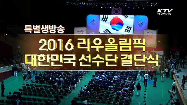 2016 리우올림픽 대한민국 선수단 결단식
