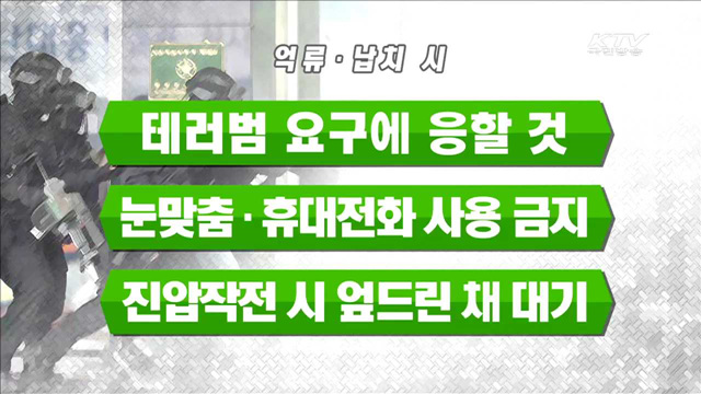 '안전지대는 없다'…테러별 대처요령은?