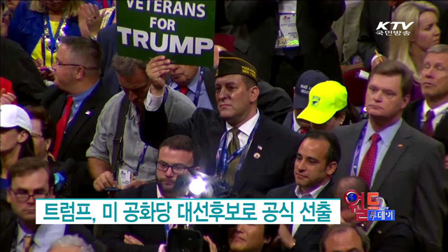 트럼프, 미 공화당 대선후보로 공식 선출 [월드 투데이]