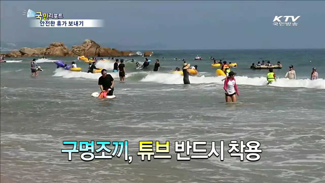 안전한 휴가를 위해 꼭 지키세요