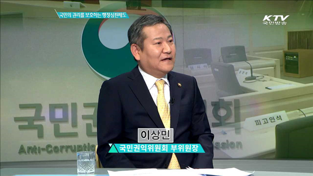 국민의 권리를 보호하는 행정심판제도 [집중 인터뷰]