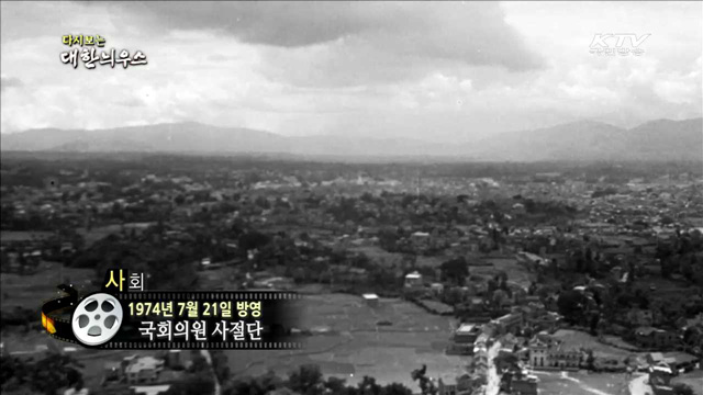 다시보는 대한늬우스 (74.07.21)